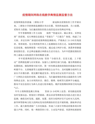 疫情期间网络在线教学舆情监测监督方法 