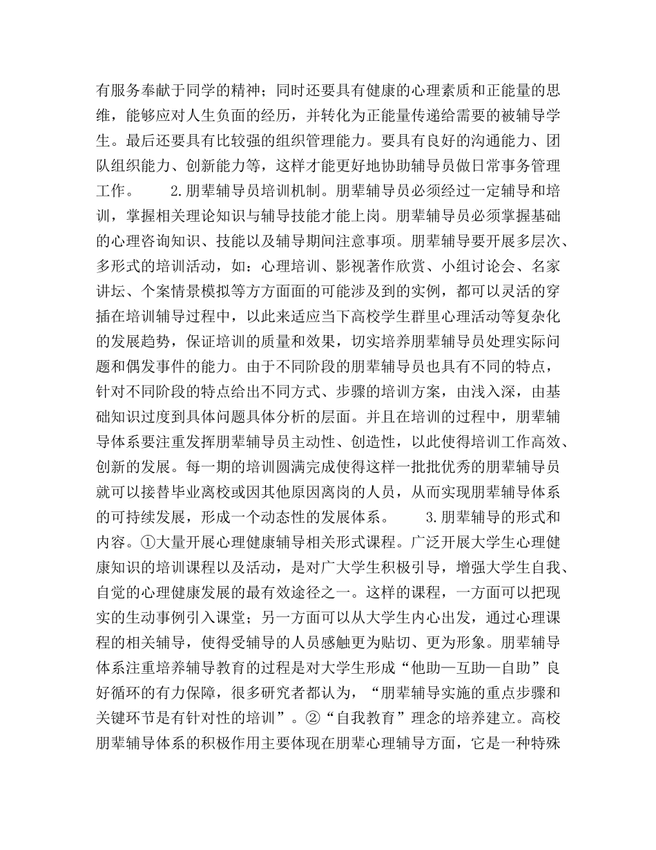 高校朋辈辅导员体系构建探究 _第3页