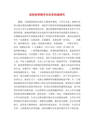 高校朋辈辅导员体系构建探究 