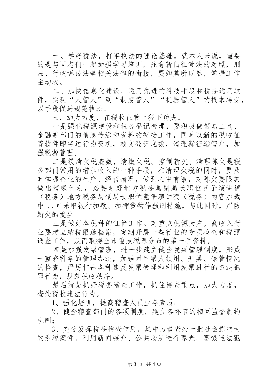 地方税务局副局长职位竞争演讲致辞（税务）_第3页