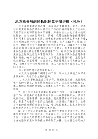 地方税务局副局长职位竞争演讲致辞（税务）