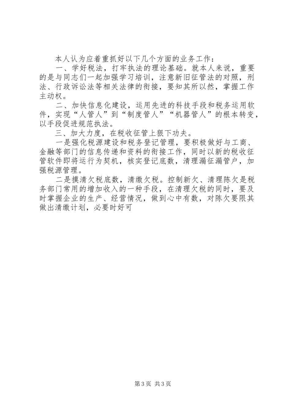 地方税务局副局长职位竞争演讲稿(精选)_第3页