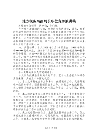 地方税务局副局长职位竞争演讲稿(精选)