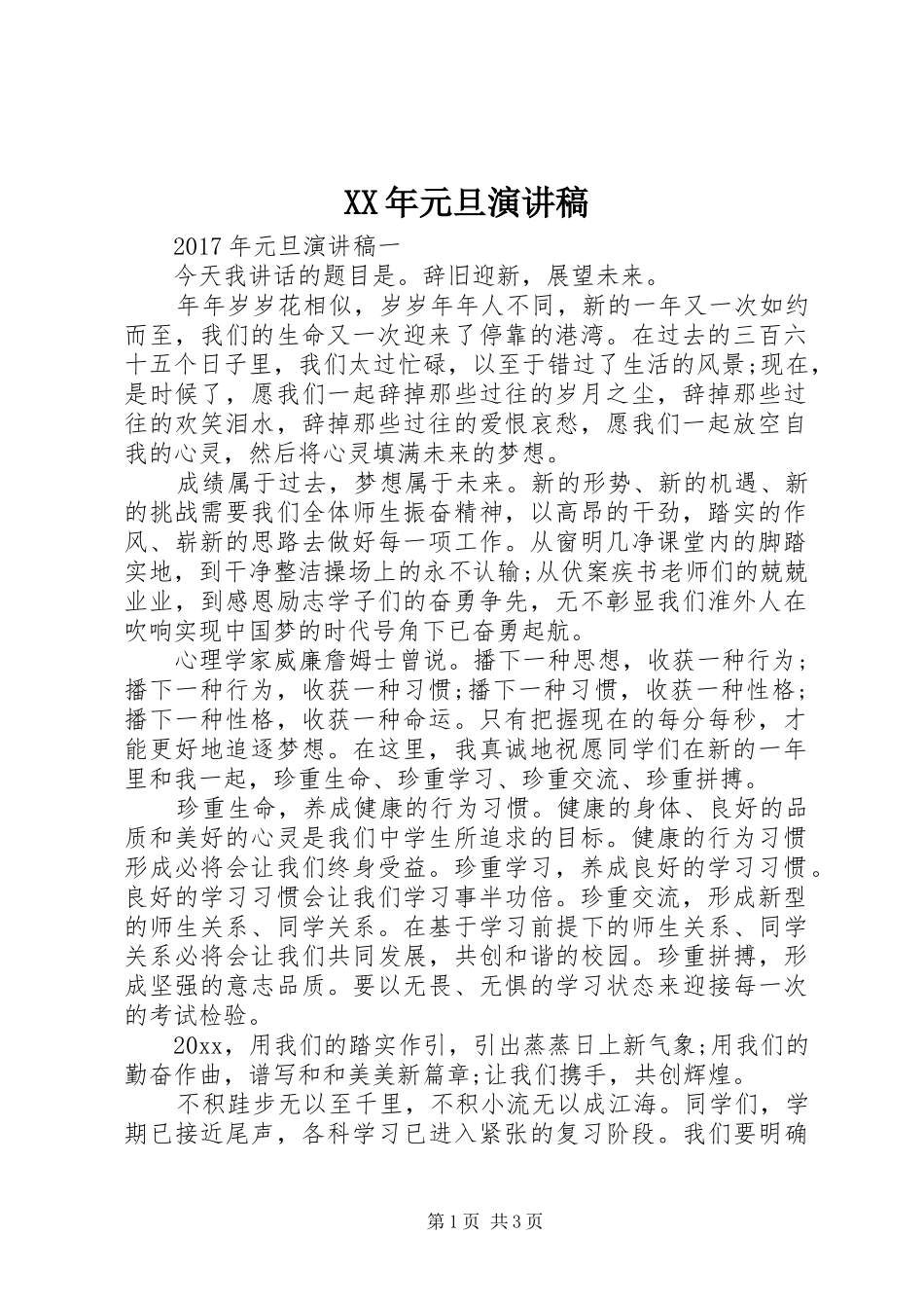 XX年元旦演讲致辞_第1页