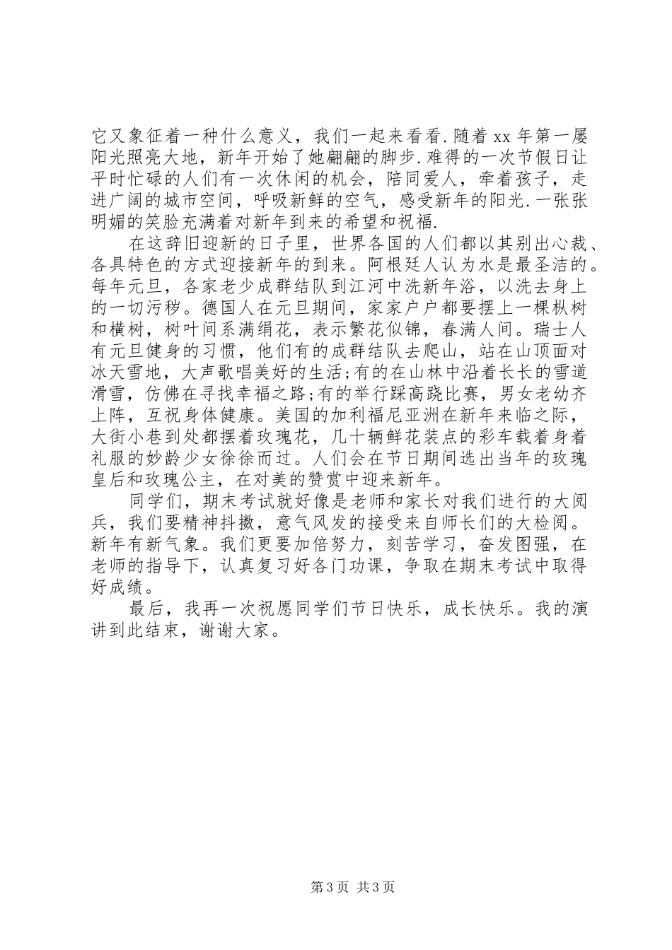 XX年元旦演讲致辞_第3页