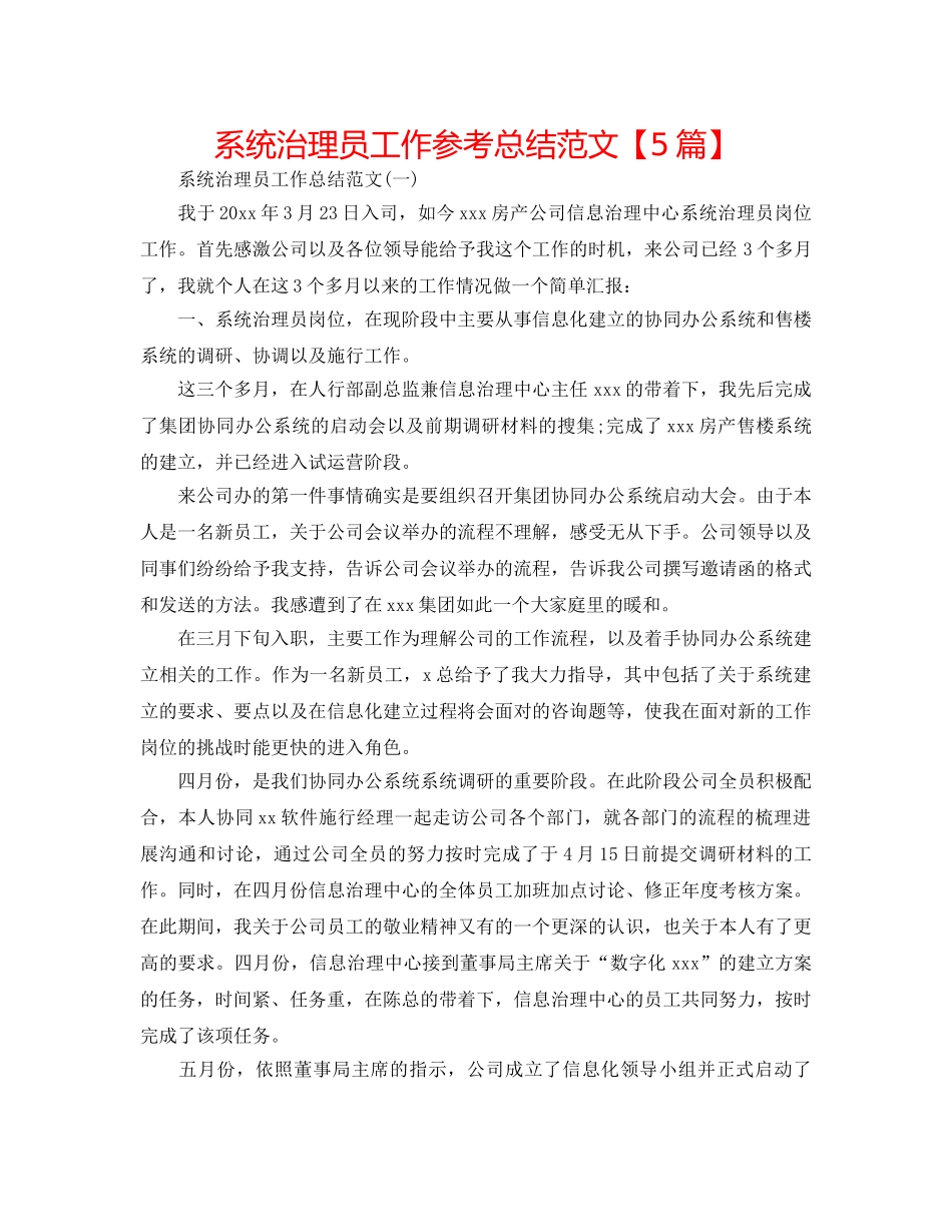 系统管理员工作参考总结范文【5篇】 _第1页