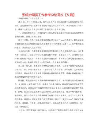 系统管理员工作参考总结范文【5篇】 