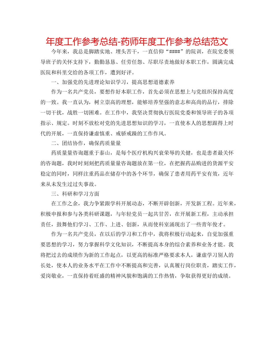 年度工作参考总结-药师年度工作参考总结范文 _第1页