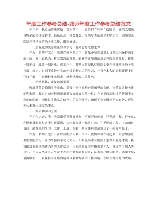 年度工作参考总结-药师年度工作参考总结范文 