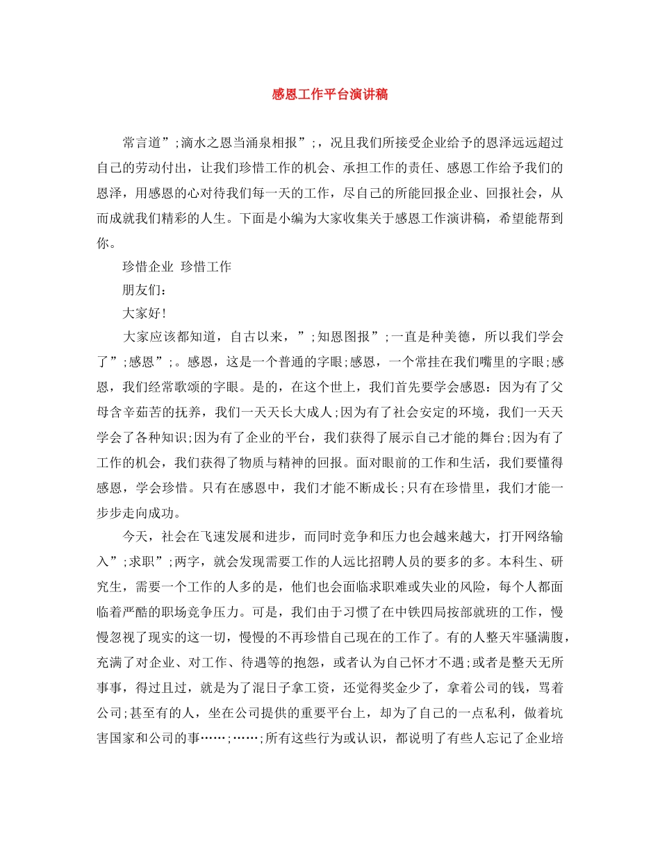 感恩工作平台演讲稿 _第1页
