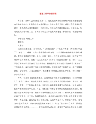 感恩工作平台演讲稿 