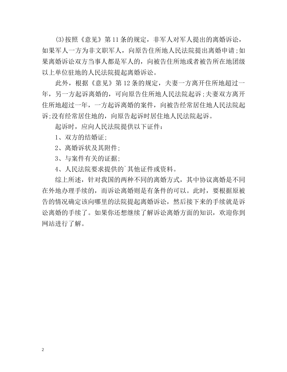 外地离婚手续 _第2页