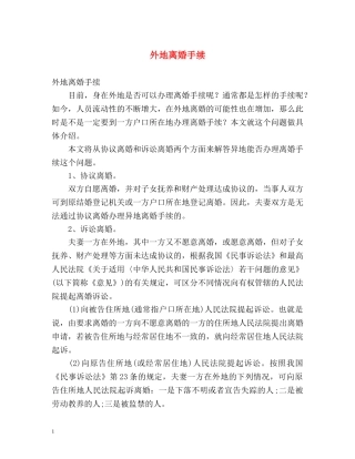 外地离婚手续 