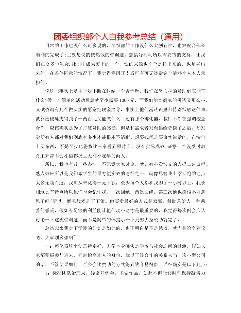 团委组织部个人自我参考总结（通用） _第1页