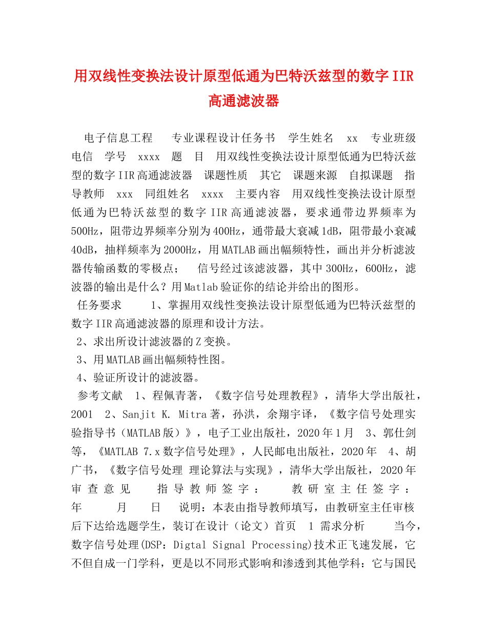 用双线性变换法设计原型低通为巴特沃兹型的数字IIR高通滤波器 _第1页
