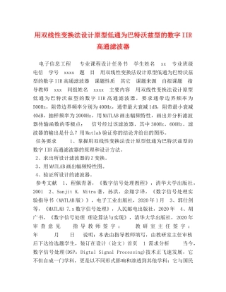 用双线性变换法设计原型低通为巴特沃兹型的数字IIR高通滤波器 