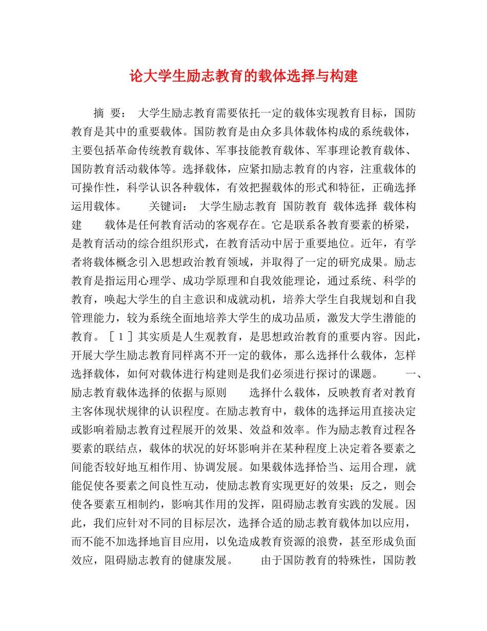 论大学生励志教育的载体选择与构建 _第1页