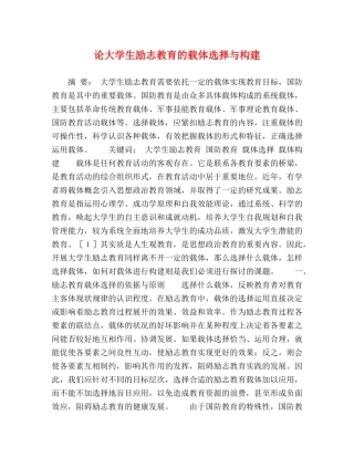 论大学生励志教育的载体选择与构建 