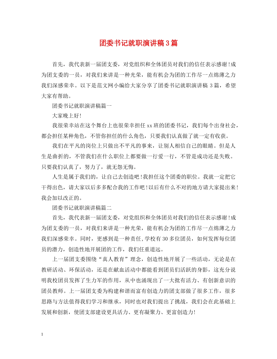 团委书记就职演讲稿3篇 _第1页