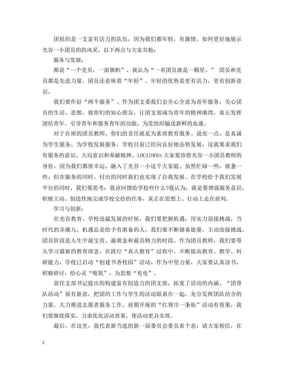 团委书记就职演讲稿3篇 _第2页
