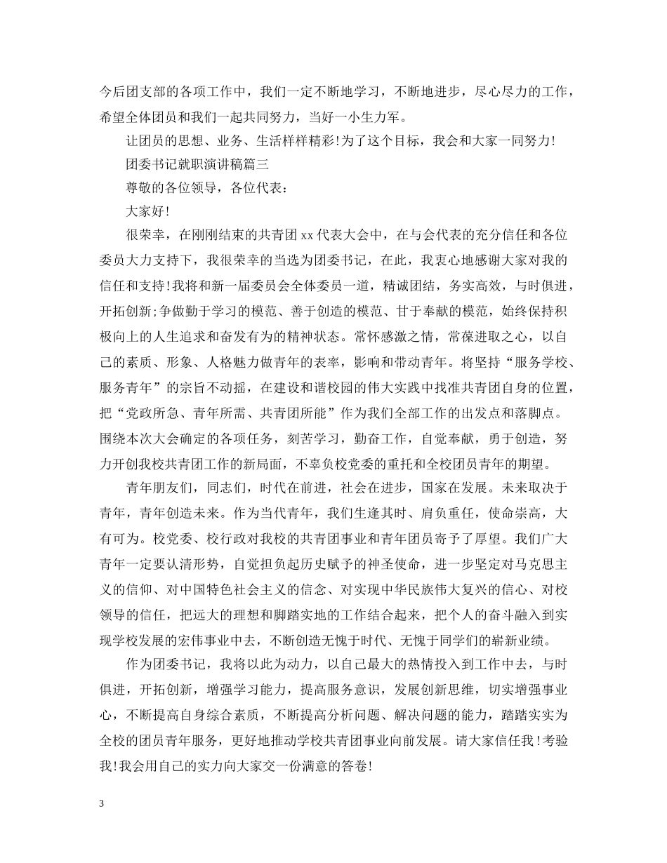 团委书记就职演讲稿3篇 _第3页