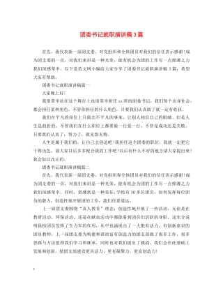 团委书记就职演讲稿3篇 