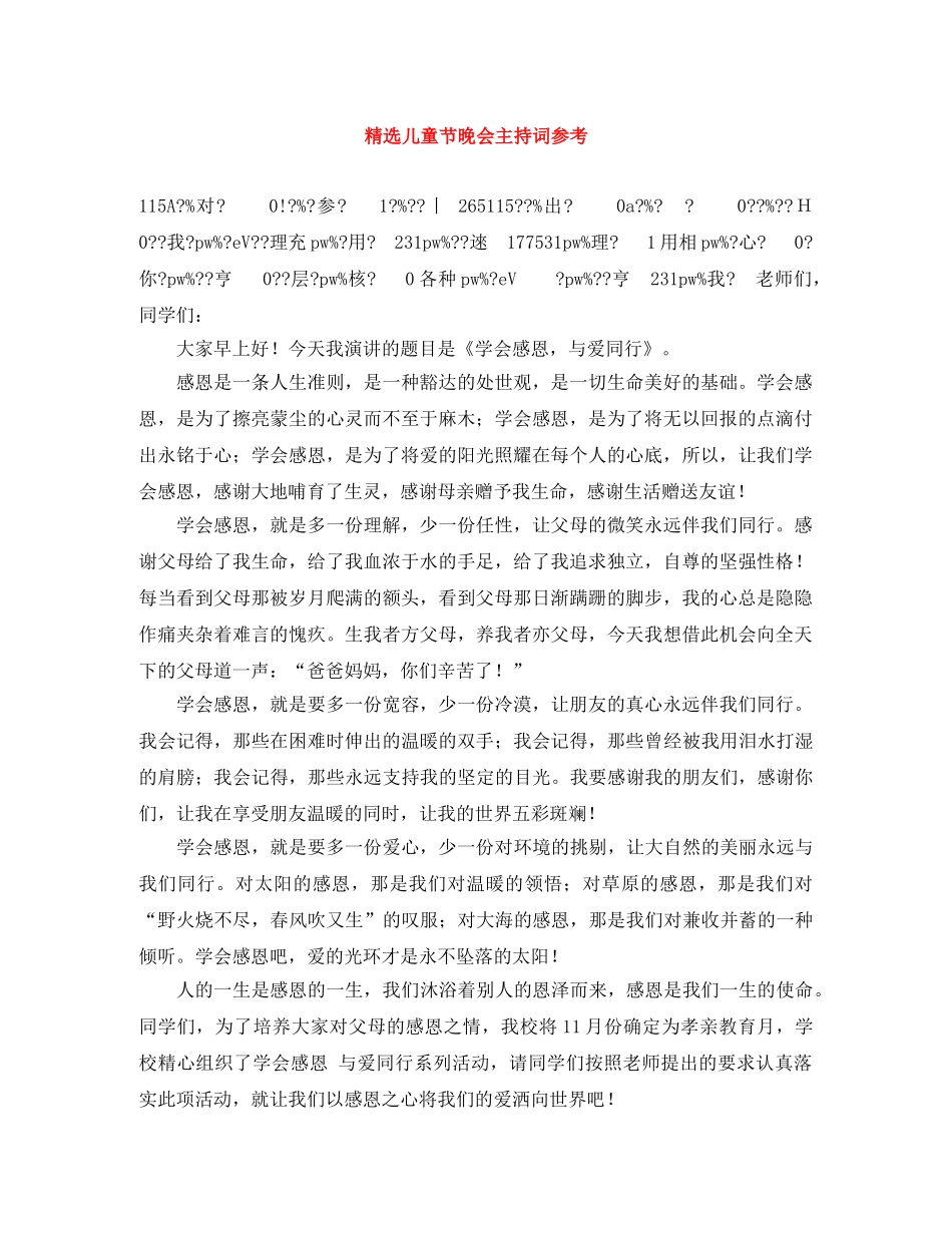 精选儿童节晚会主持词参考 _第1页