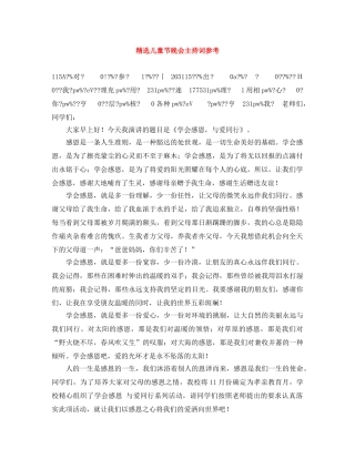 精选儿童节晚会主持词参考 