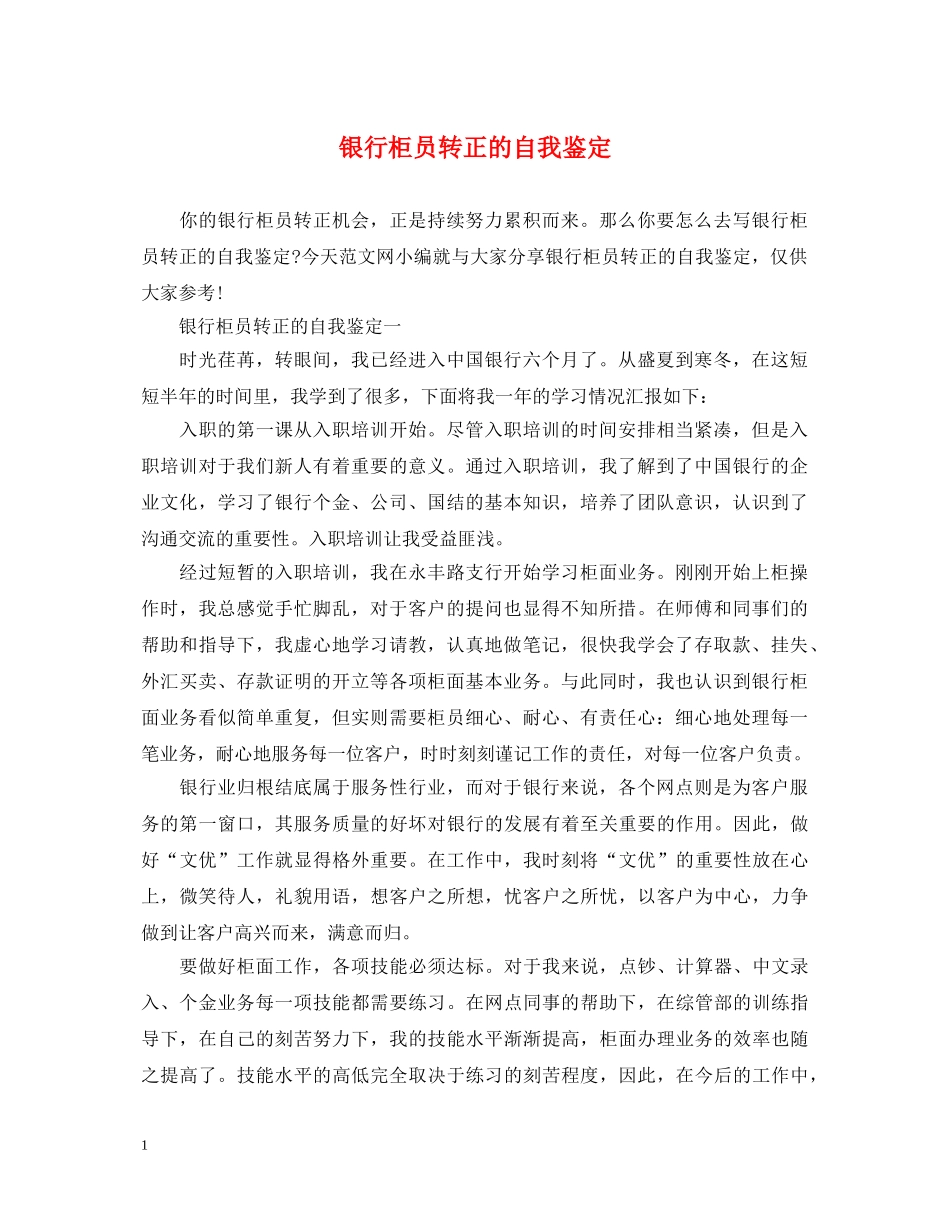 银行柜员转正的自我鉴定 _第1页