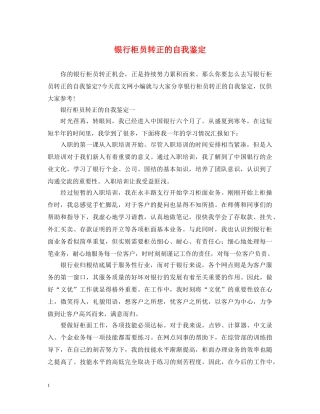 银行柜员转正的自我鉴定 