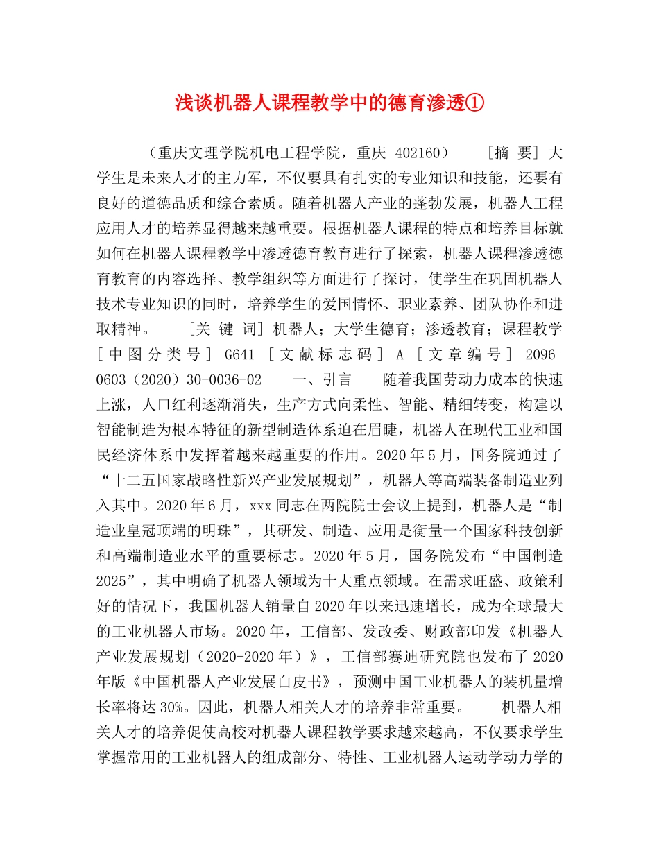 浅谈机器人课程教学中的德育渗透① _第1页