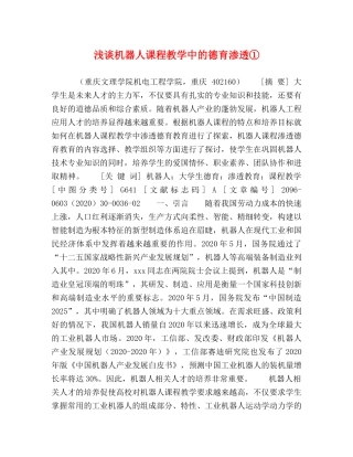 浅谈机器人课程教学中的德育渗透① 