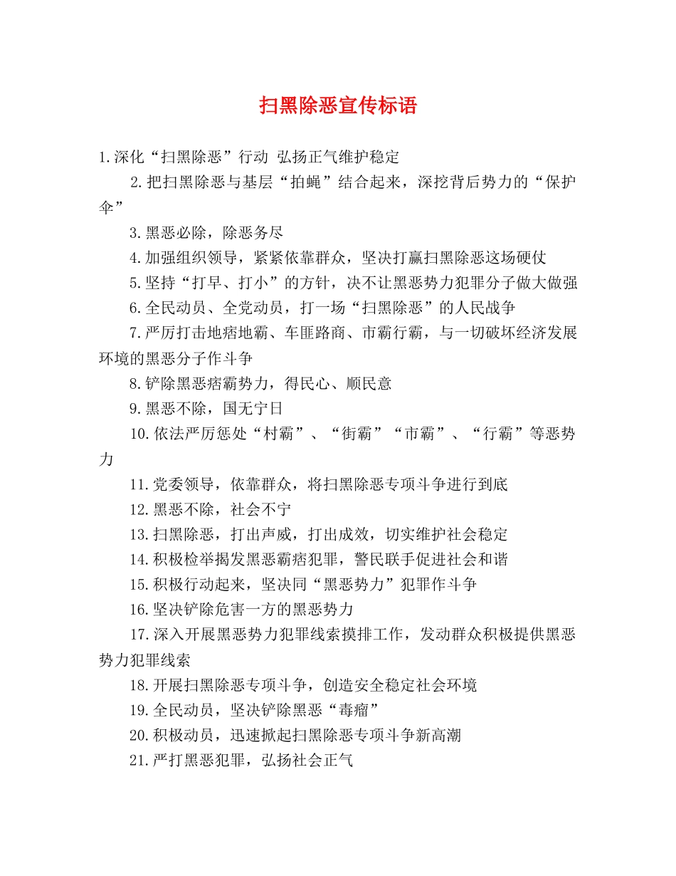 扫黑除恶宣传标语 _第1页
