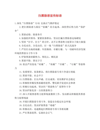 扫黑除恶宣传标语 