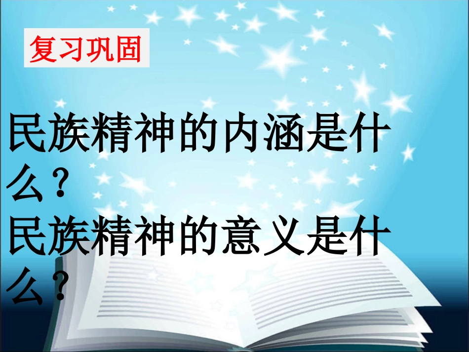 9、2《高擎民族精神的火炬》课件_第1页