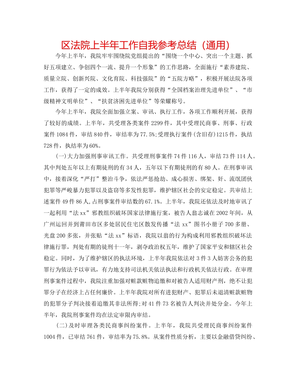 区法院上半年工作自我参考总结（通用） _第1页