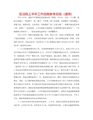 区法院上半年工作自我参考总结（通用） 