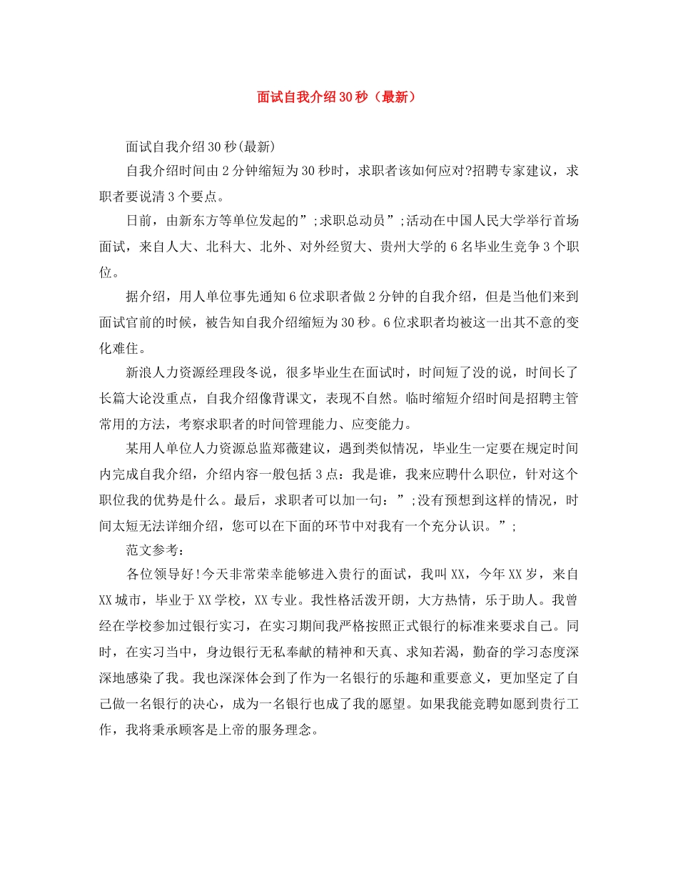 面试自我介绍30秒（最新） _第1页