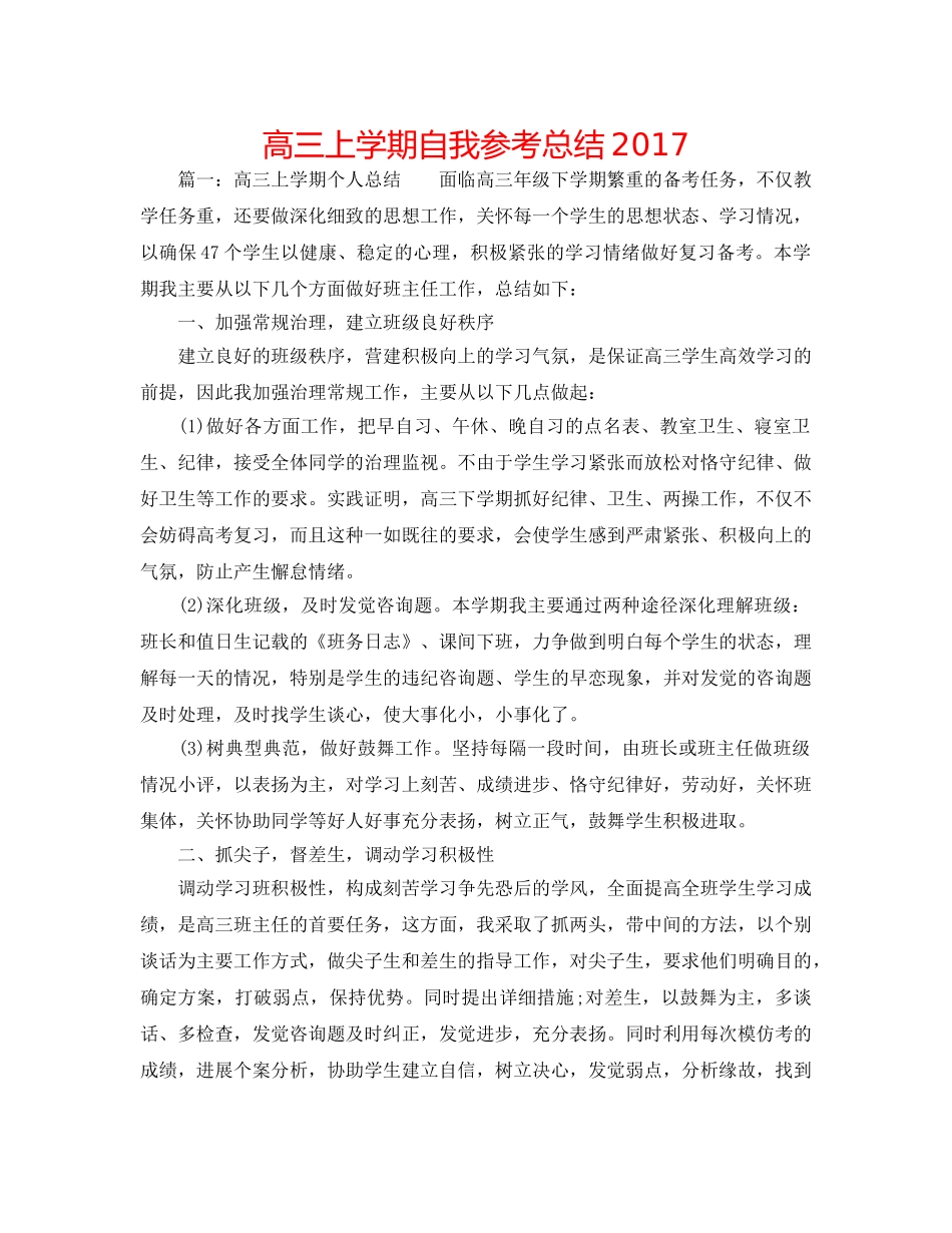 高三上学期自我参考总结2017 _第1页