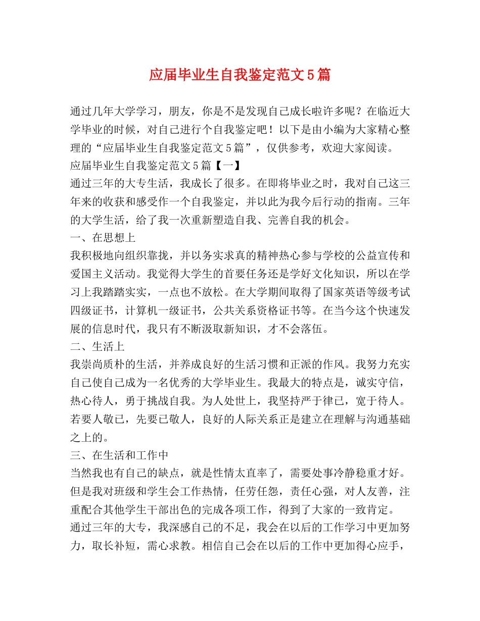 应届毕业生自我鉴定范文5篇 (2) _第1页