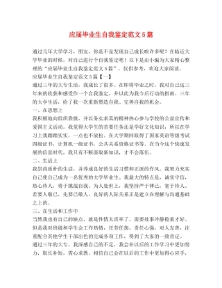 应届毕业生自我鉴定范文5篇 (2) 