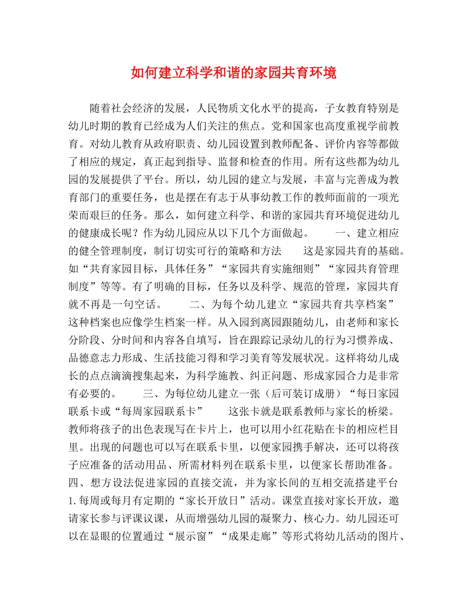 如何建立科学和谐的家园共育环境 _第1页