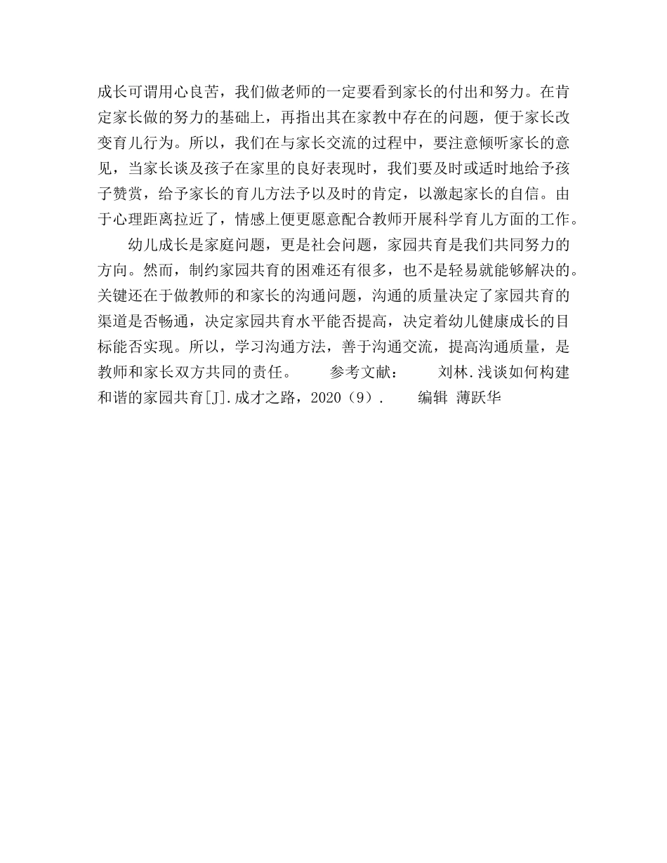 如何建立科学和谐的家园共育环境 _第3页