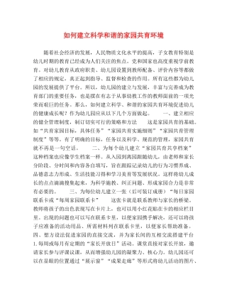 如何建立科学和谐的家园共育环境 