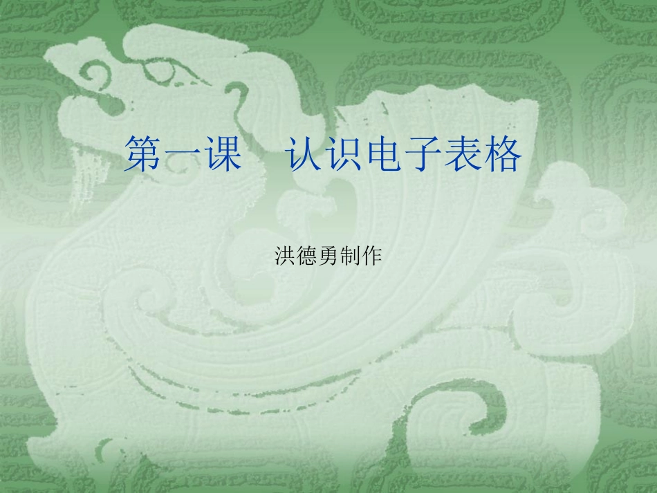 第一课　认识电子表格_第1页