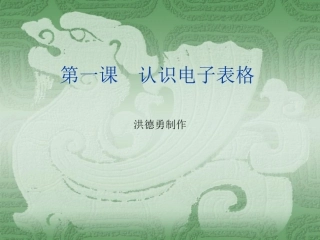 第一课　认识电子表格