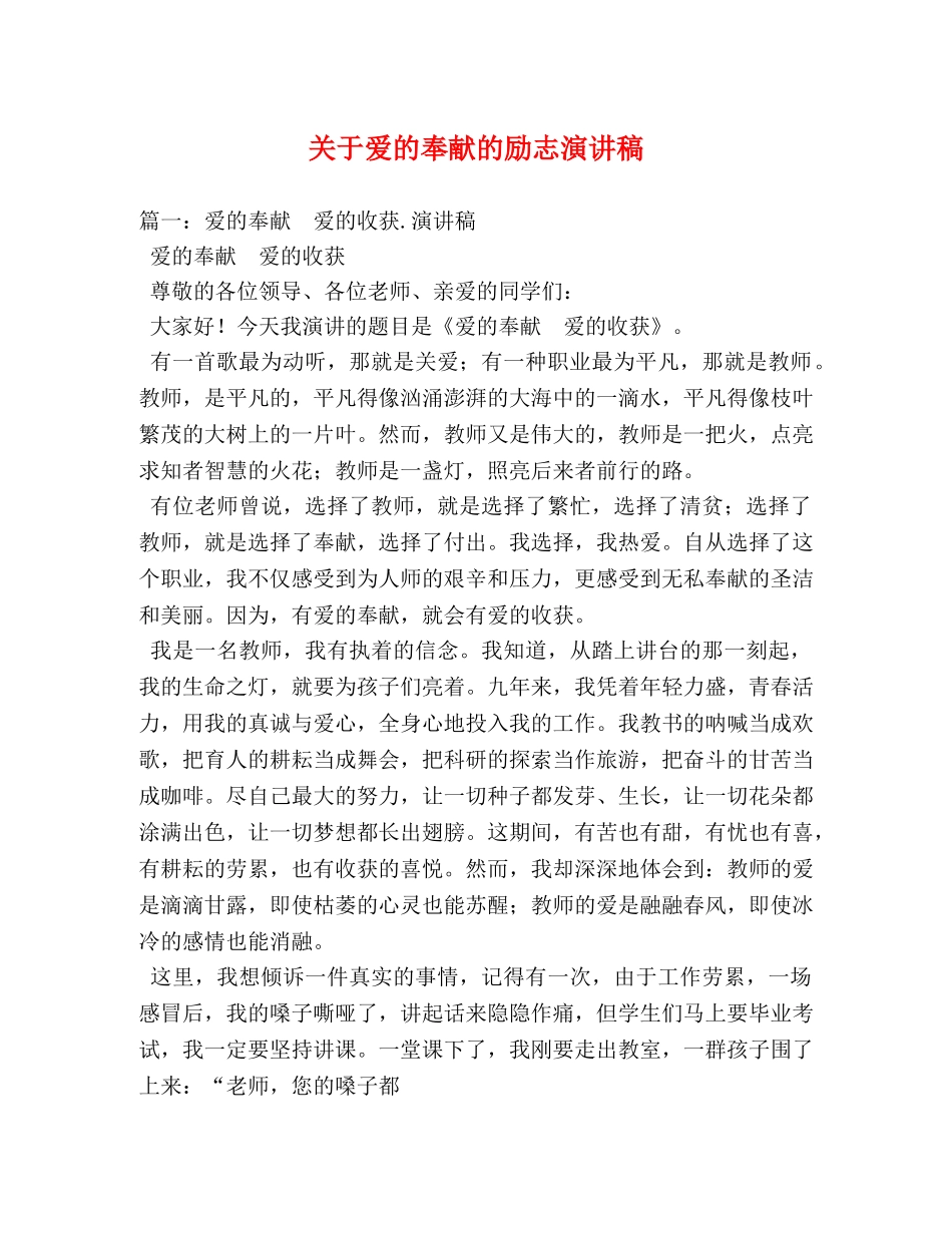 关于爱的奉献的励志演讲稿 _第1页