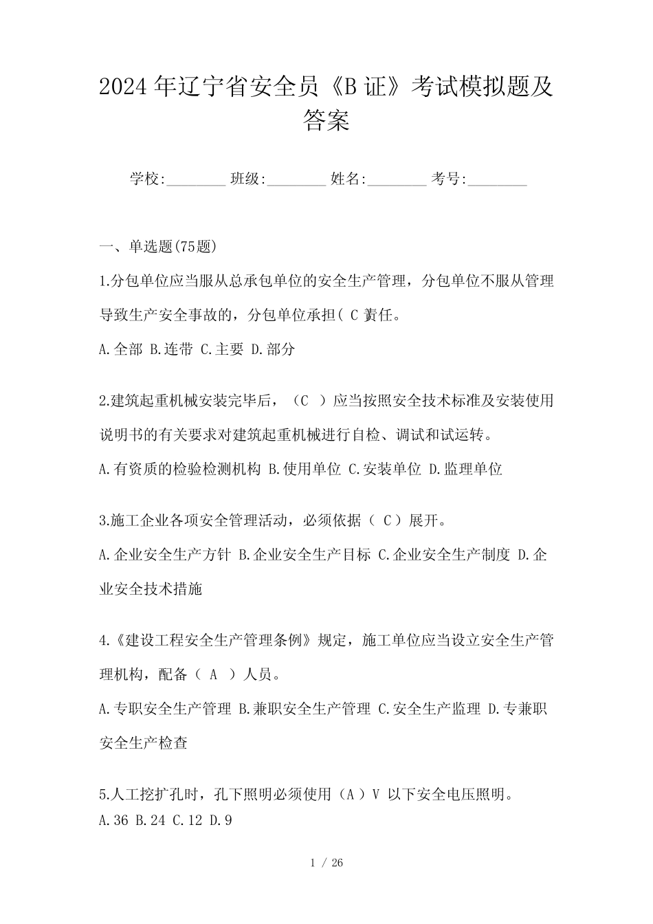 2024年辽宁省安全员《B证》考试模拟题及答案 _第1页