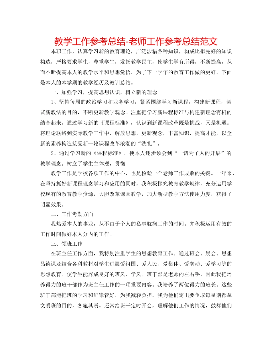 教学工作参考总结-教师工作参考总结范文 _第1页
