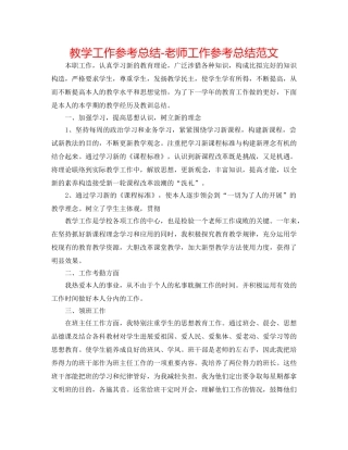 教学工作参考总结-教师工作参考总结范文 